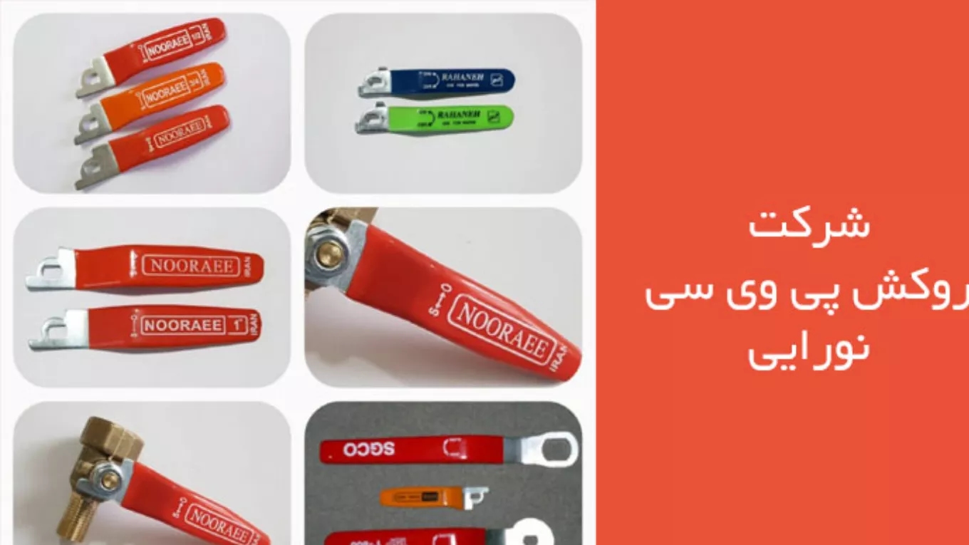 شرکت روکش پی وی سی نورایی