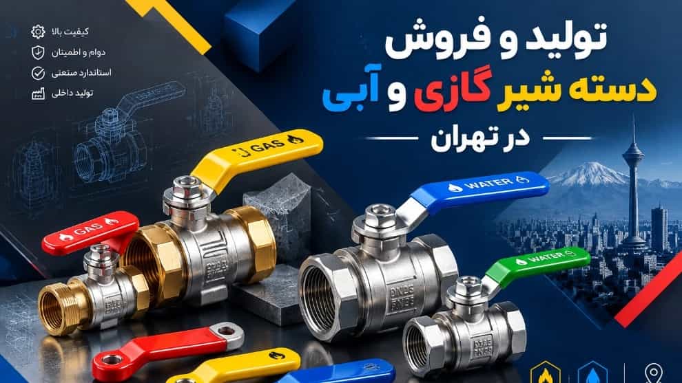 تولید و فروش دسته شیر گازی و آبی در تهران