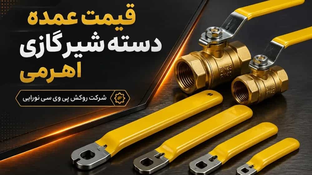 قیمت عمده دسته شیر گازی اهرمی مستقیم از تولیدی تهران